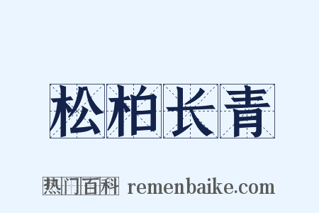 松柏长青是什么意思的图片